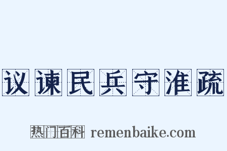 议谏民兵守淮疏是什么意思的图片